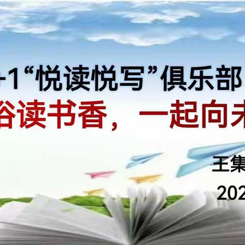 “共浴读书香，一起向未来”——王集镇中学“1+1悦读成长俱乐部”读书分享会及新书发放仪式