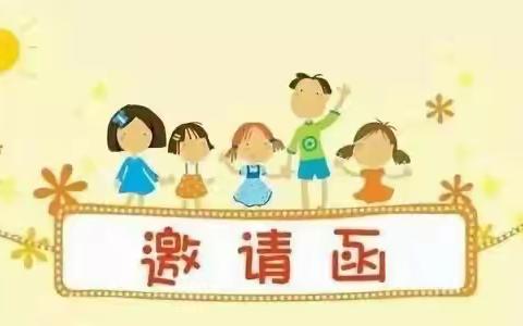 宿城区机关幼儿园大班组“庆三八”暨新学期家长会邀请函