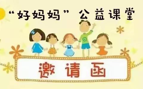 宿城区机关幼儿园“好妈妈”公益课堂邀请函