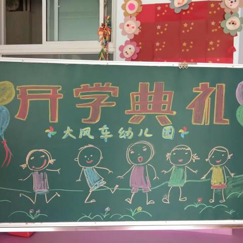 大风车幼儿园开学典礼                     ————快乐启航  童心飞扬