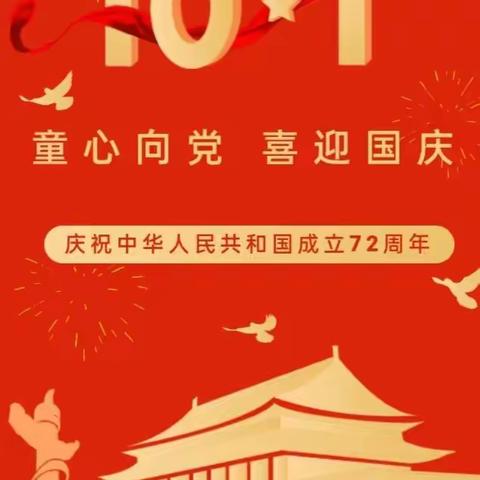 大风车幼儿园活动系列之——童心向党    喜迎国庆！