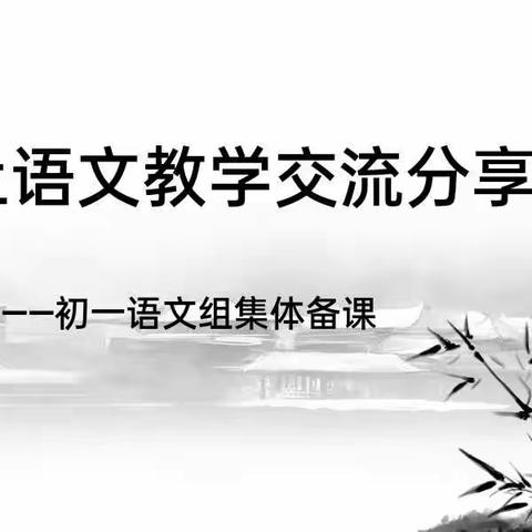 秋日“云”教研，共待花开时——吴忠市第十中学初一语文组线上教研活动