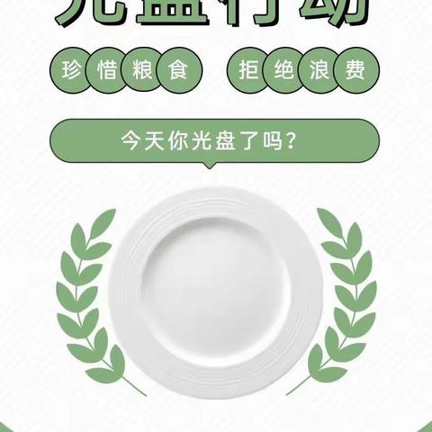 “光盘行动，从我做起”小二班主题教育活动