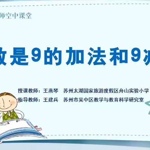 三里庄小学一年级数学网课——得数是9的加法和9减几