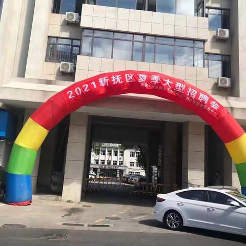2021新抚区夏季大型招聘会