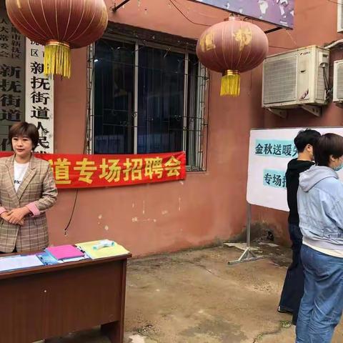 2021年新抚街道秋季招聘会