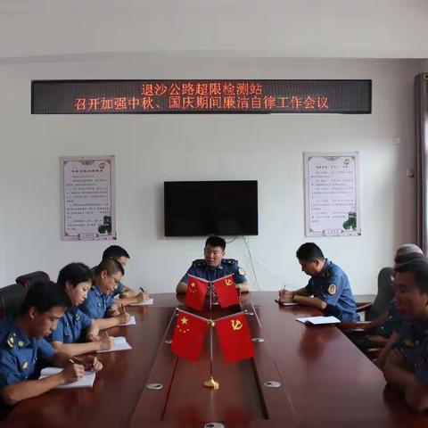 身正邀明月   清廉庆佳节——退沙公路超限检测站召开中秋、国庆期间廉洁自律工作会议
