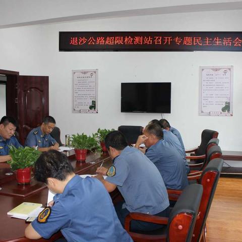 退沙公路超限检测站党支部召开专题组织生活会