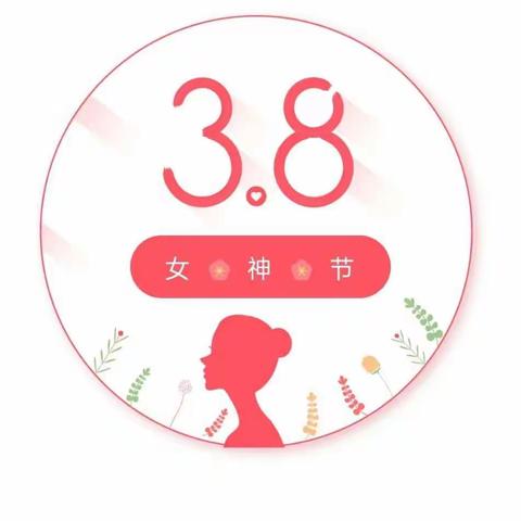 党家堡幼儿园开展“三八”妇女节主题活动