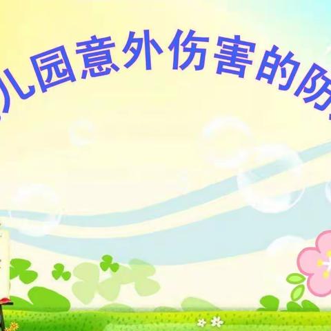 [校园意外伤害演练]——党家堡幼儿园