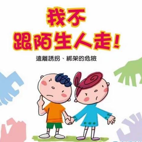 党家堡幼儿园~ 安全教育防拐骗之《不要跟陌生人走》