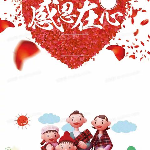 心怀感恩，遇见美好