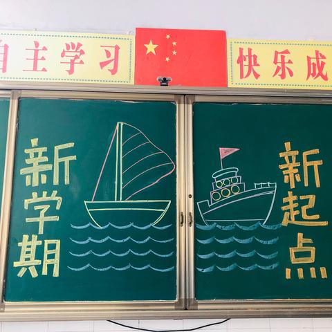 「⛵扬帆起航」新学期，新起点！