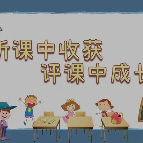 听课共交流，评课促成长——西贾曲小学听评课活动第一阶段纪实