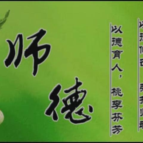 学高为师，身正为范—西贾曲小学师德师风演讲活动纪实