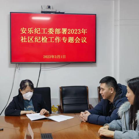 安乐街道纪工委召开2023年社区纪检工作部署会议