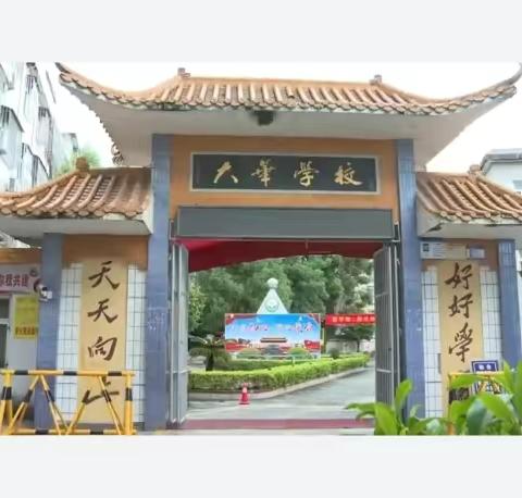 家校携手暖人心，润物无声促成长--大华小学家访活动