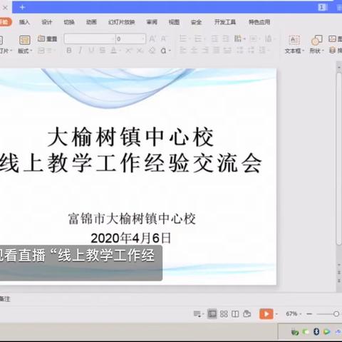 大榆树小学线上经验交流会