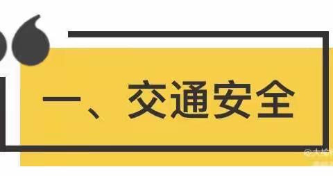 国庆假期安全提示