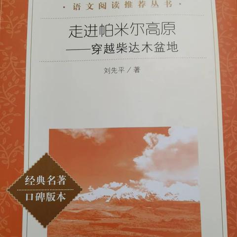 生存生命生态——读《走进帕米尔高原—穿越柴达木盆地》