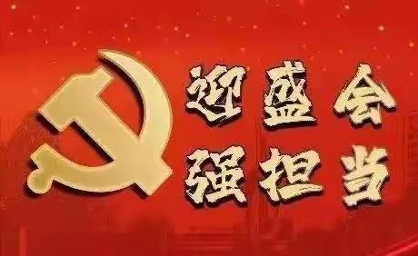 迎盛会，铸忠诚，强担当，创业绩——东施古镇中心学校开展“我赞身边好党员好教师”演讲比赛活动