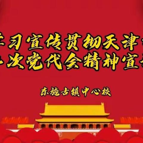 聚焦党代会，奋力新征程——东施古镇学习宣传贯彻天津市第十二次党代会精神宣讲活动