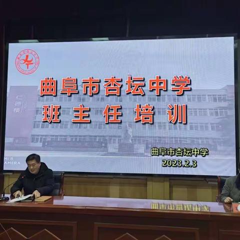 静心教书修真功，潜心育人铸师魂---曲阜市杏坛中学2022-2023学年度第二学期班主任培训会议