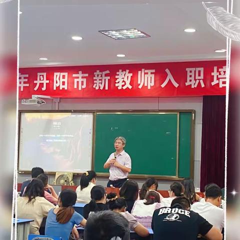 【梦之翼】丹凤朝阳，梦想启航——2020丹阳市新教师入职培训❷