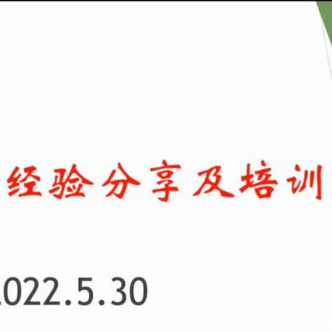 一路学习  一路收获——唐山市孩儿屯小学线上教学经验分享及培训