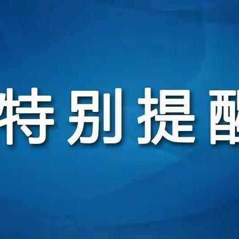 抗击疫情 人人有责 ——射阳外国语学校幼稚园疫情防控特别提醒