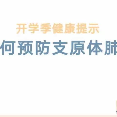 【卫生保健】开学季，家长如何帮孩子预防“支原体肺炎”？