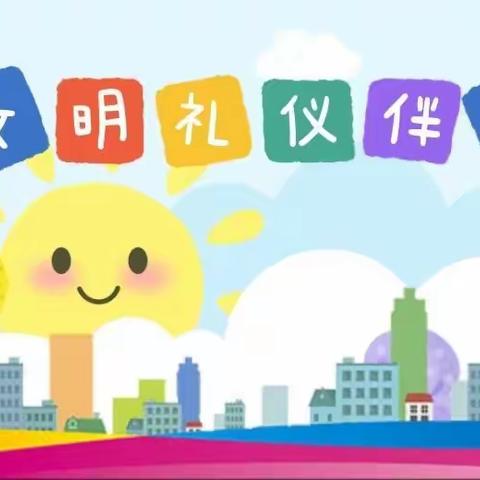 🎉阳光幼儿园2023年庆元旦迎新年特别活动文明礼仪伴我行🎉