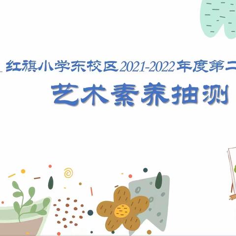 艺韵浸染，向美而生-红旗小学东校区开展音美素养抽测活动