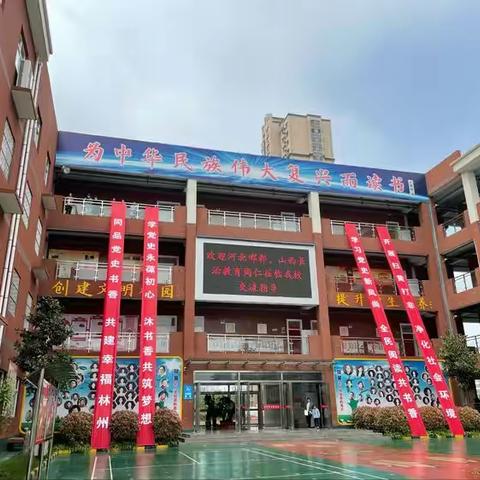 怀教育初心,赴学习盛宴——赴林州市第二实验小学、殷都区正心小学参观学习纪实。