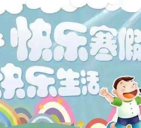 快乐迎寒假，安全不放假——蒲城县戴家小学2022-2023年寒假告家长书