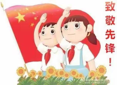 争做新时代好队员——阳谷县狮子楼街道第一小学“寻访抗疫先锋”主题活动