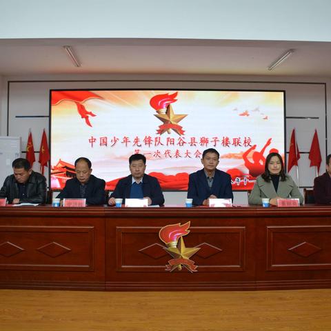 “集结在星星火炬下”中国少年先锋队阳谷县狮子楼联校第一次代表大会隆重召开