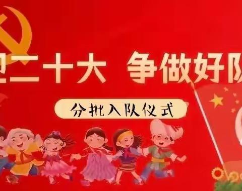 “喜迎二十大   争做好队员”——阳谷县狮子楼街道小学2021级首批队员入队仪式