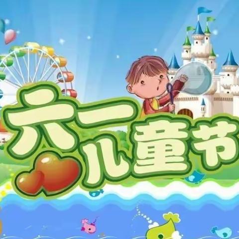 “争做好少年 -- 逐梦新时代”——阳谷县狮子楼街道第一小学“六 一”儿童节主题活动