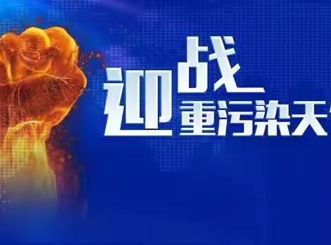 不执行重污染天气应急响应措施，查封、扣押！行政拘留！承担刑事责任！