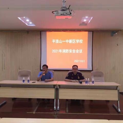 平顶山一中新区学校 2021年消防安全会议及消防演练