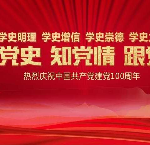 参观红色教育基地，接受红色传统教育——记庆岭小学党支部主题党日活动