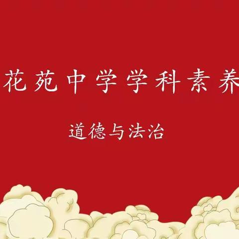 "知识竞赛 智慧挑战"——胜利花苑中学道法学科素养大赛活动