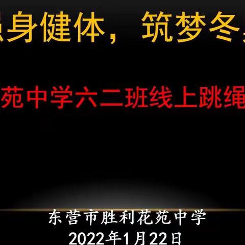 强身健体，筑梦冬奥——胜利花苑中学寒假体育活动纪实