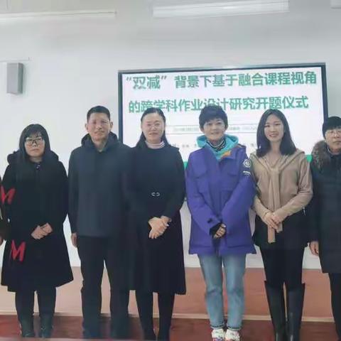 悉心研究，团结合作，与课题共成长 ——记“双减政策下基于课程整合视角的跨学科作业设计研究”课题的顺利开题