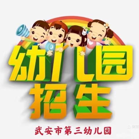 武安市第三幼儿园2021年秋季招生简章