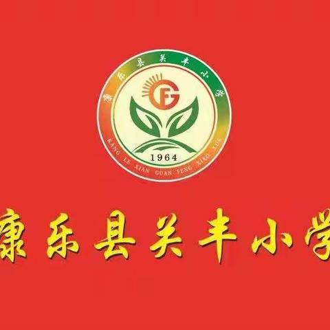 康乐县关丰小学