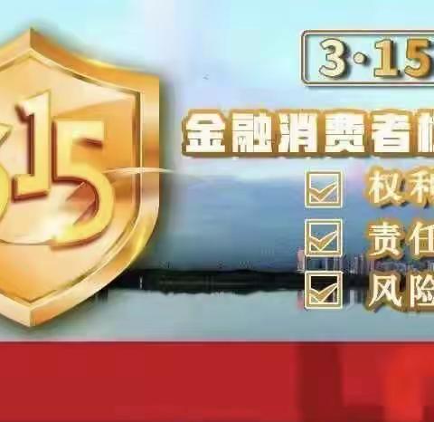 3.15维权，联合信用社在行动