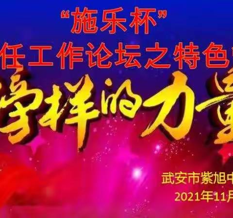 思想交流促发展，经验分享共成长——紫旭中学开展班主任论坛活动