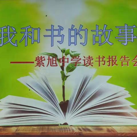 紫旭中学开展“我和书的故事”读书报告会